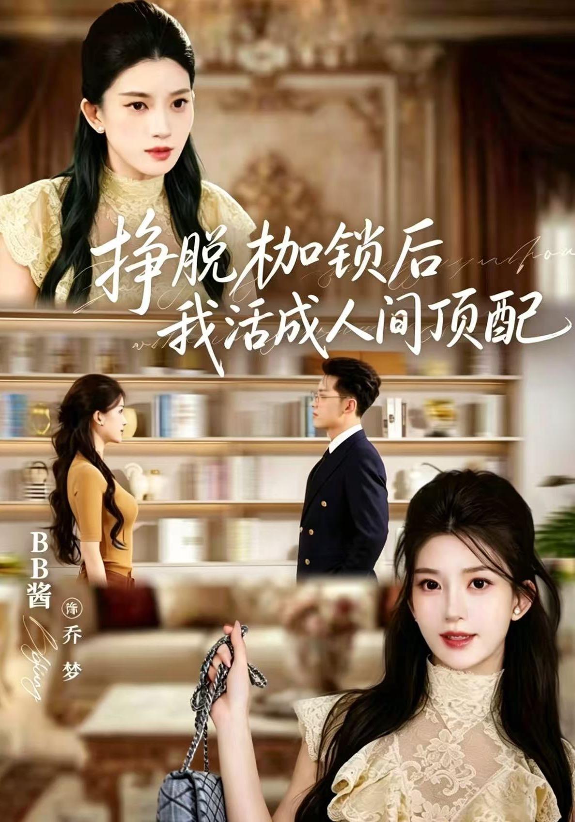 短剧《挣脱枷锁后，我活成人间顶配》海报