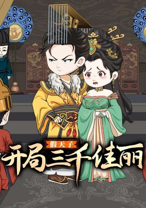 短剧《假天子：开局三千佳丽》海报