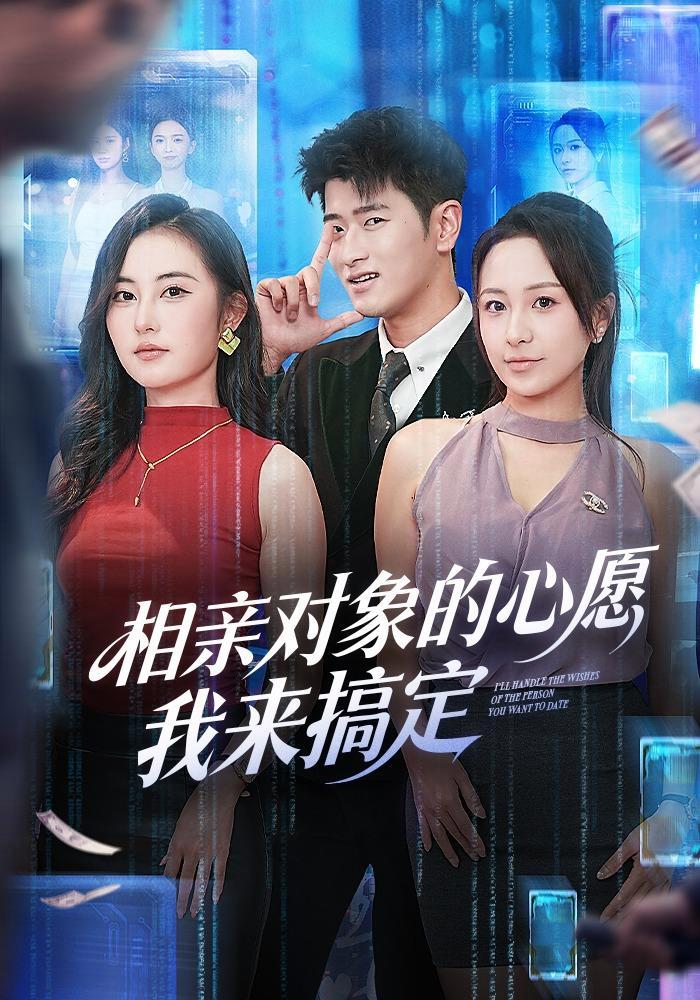 短剧《相亲对象的心愿我来搞定》海报