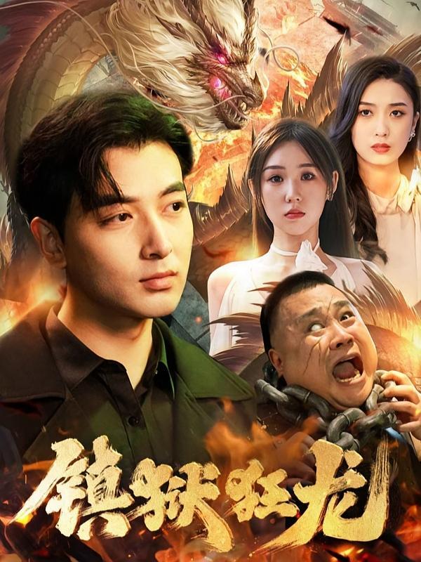 短剧《镇狱狂龙》海报