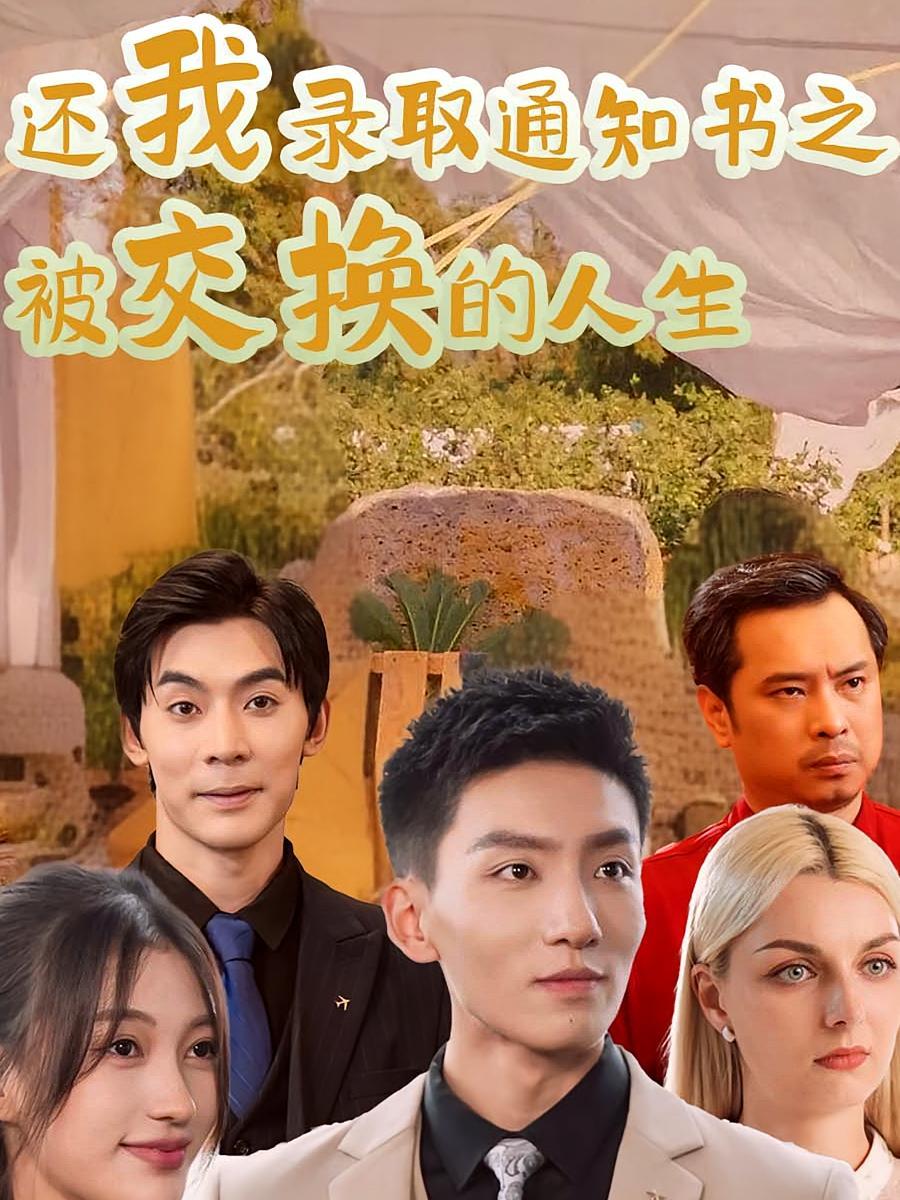 短剧《还我录取通知书之被交换的人生》海报