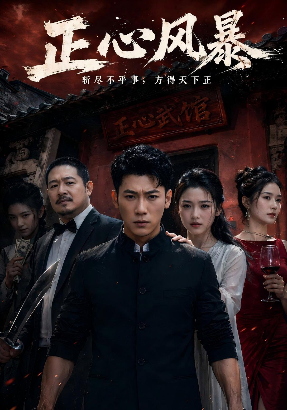 短剧《正心风暴》海报
