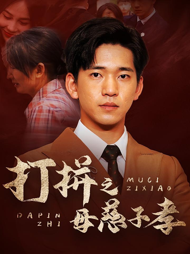 短剧《打拼之母慈子孝》海报