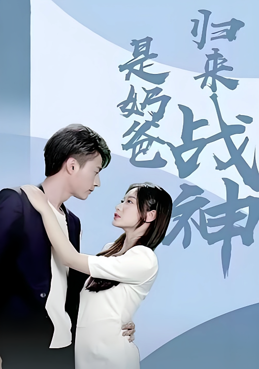 短剧《归来战神是奶爸》海报