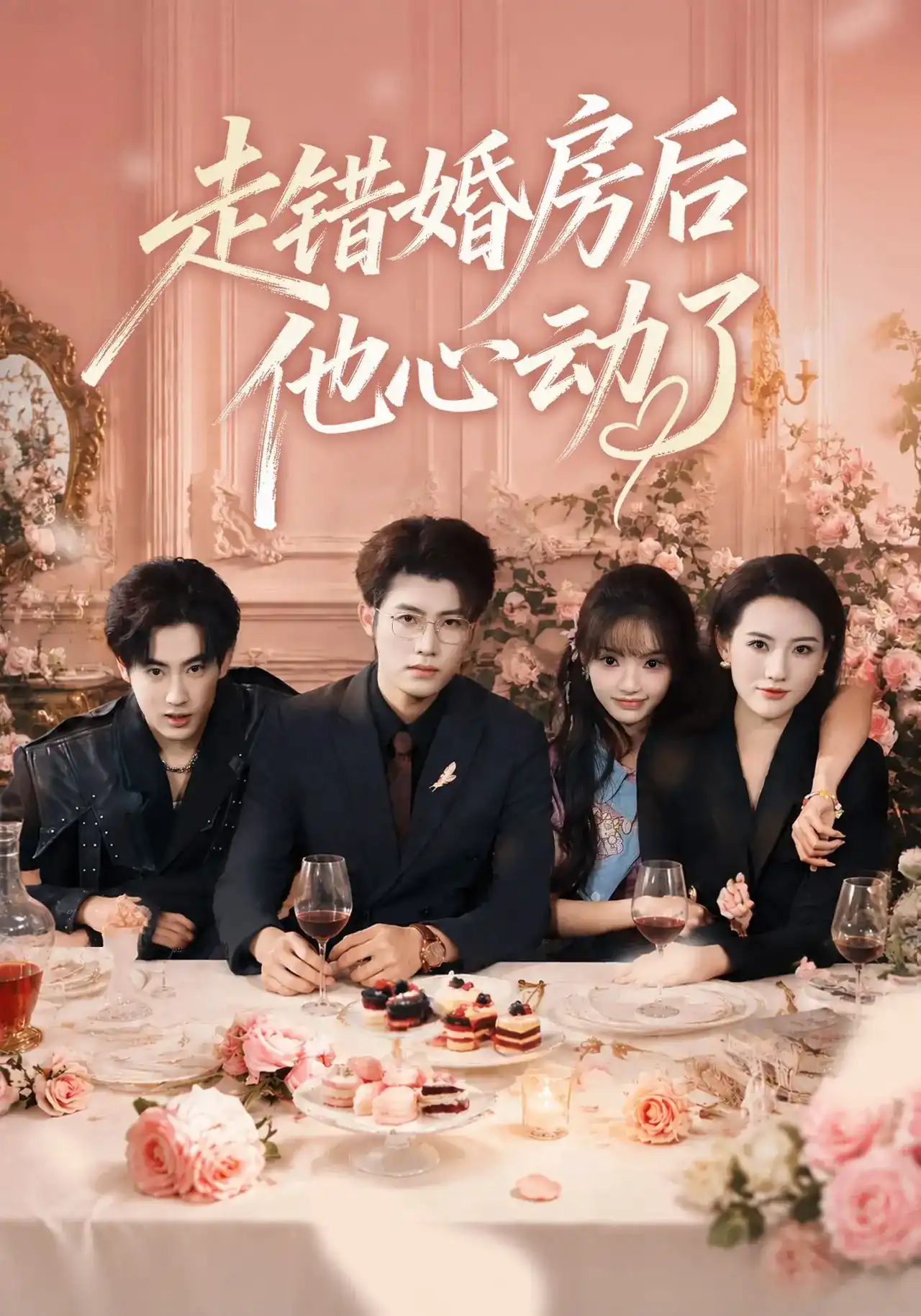 短剧《走错婚房后他心动了》海报