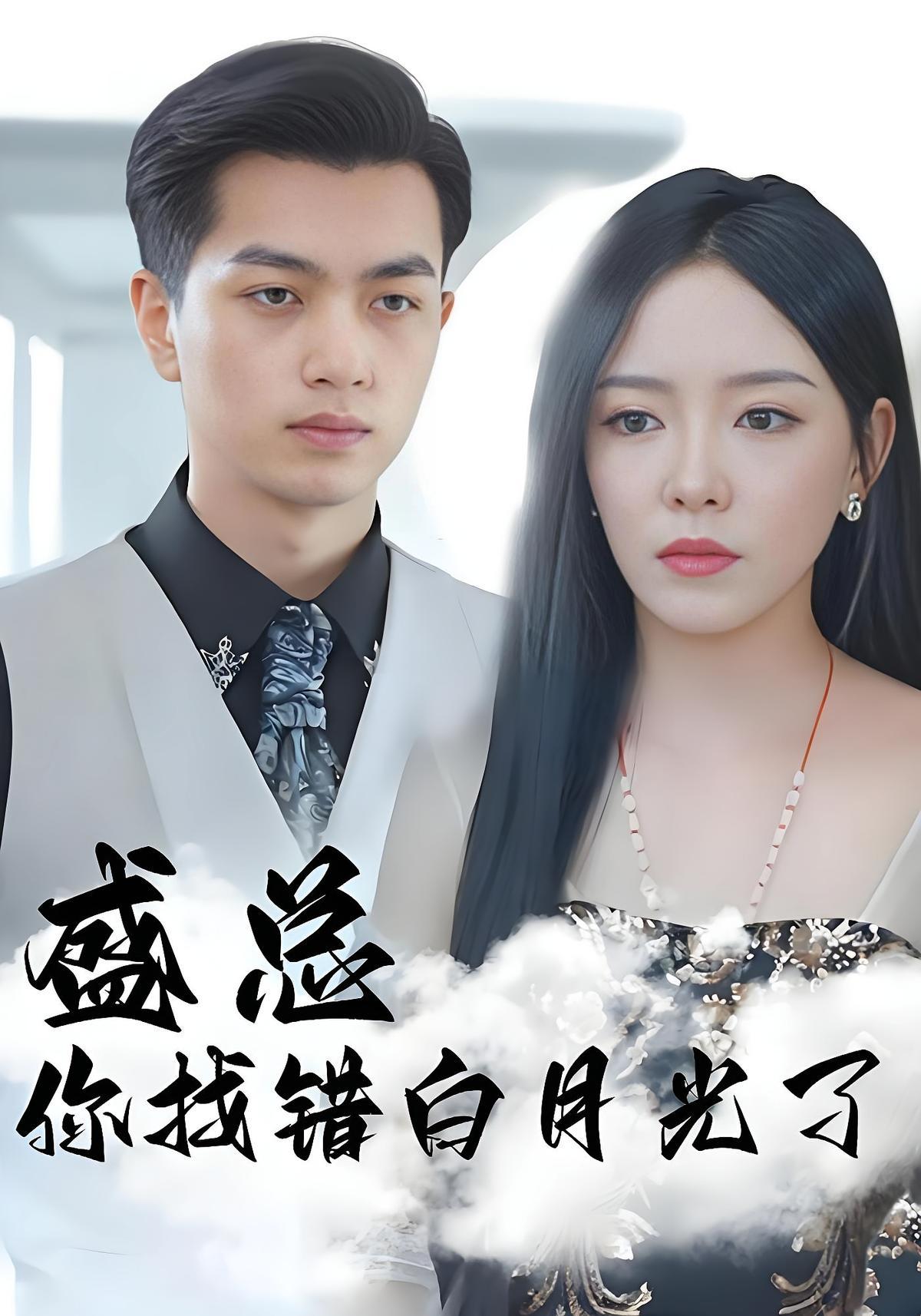 短剧《盛总你找错白月光了》海报