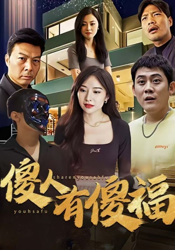 短剧《傻人有傻福》海报
