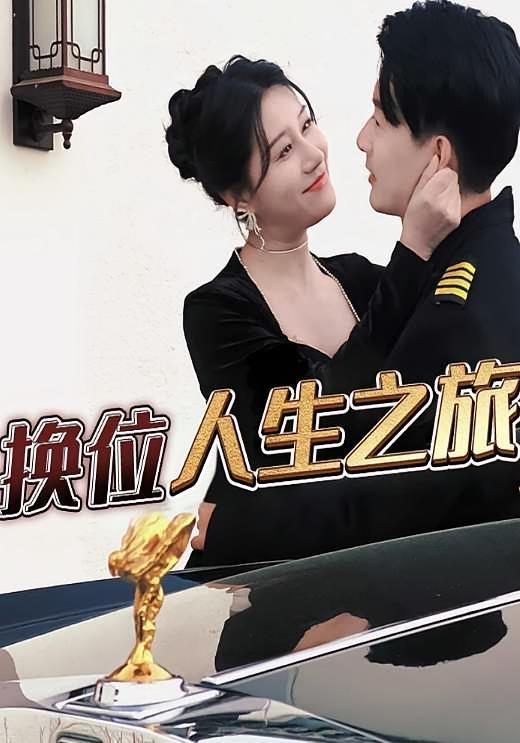 短剧《换位人生之旅》海报