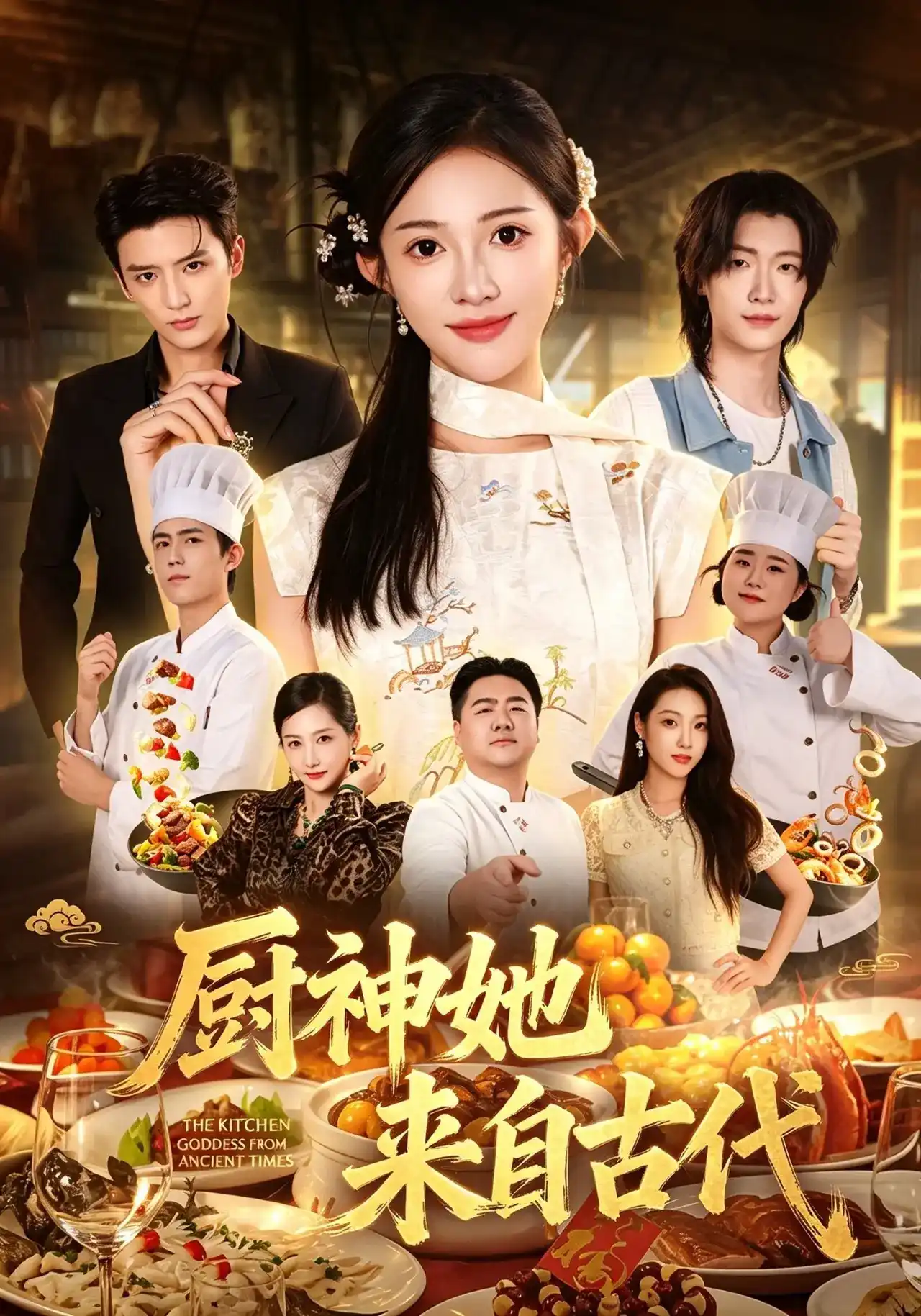 短剧《厨神她来自古代》海报