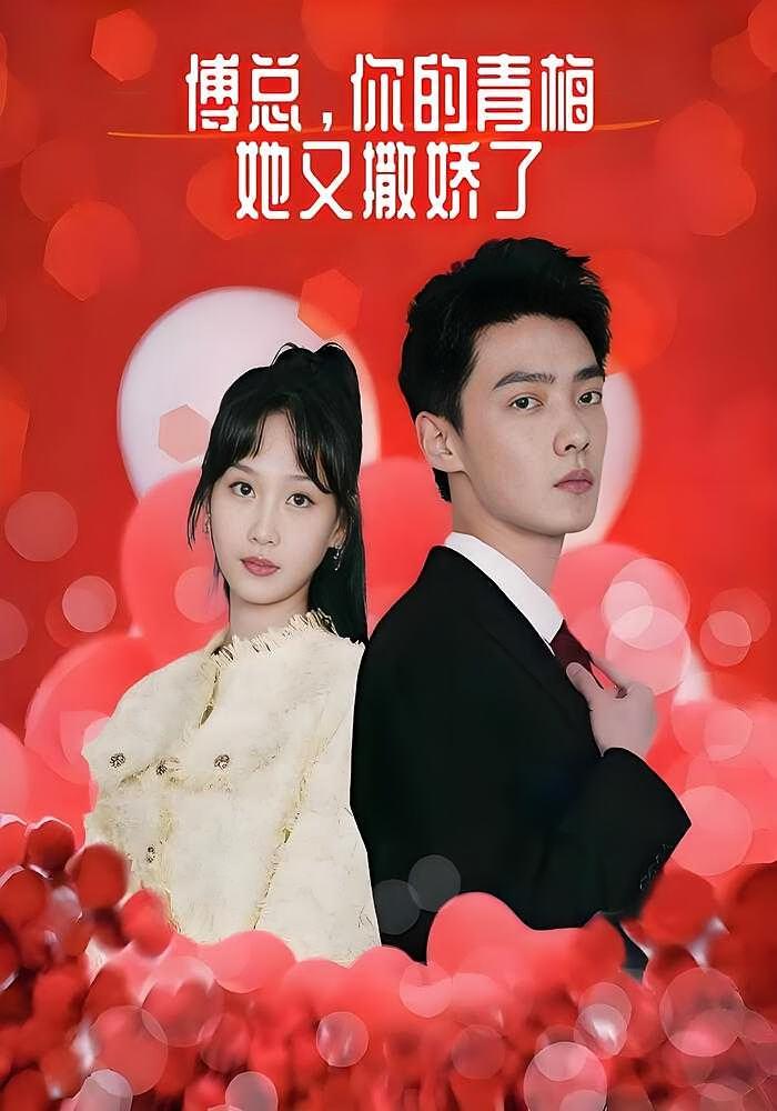 短剧《傅总，你的青梅她又撒娇了》海报