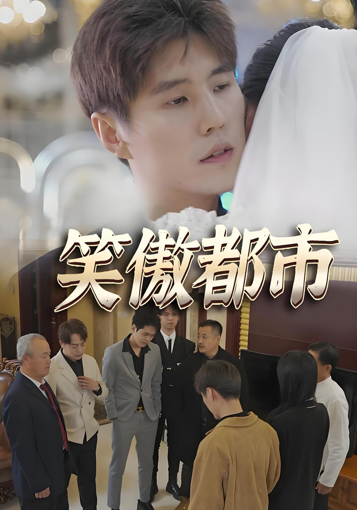 短剧《笑傲都市》海报