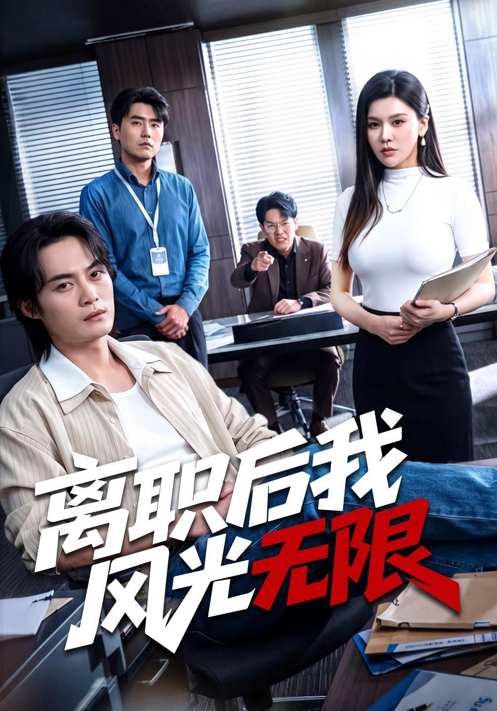 短剧《离职后我风光无限》海报