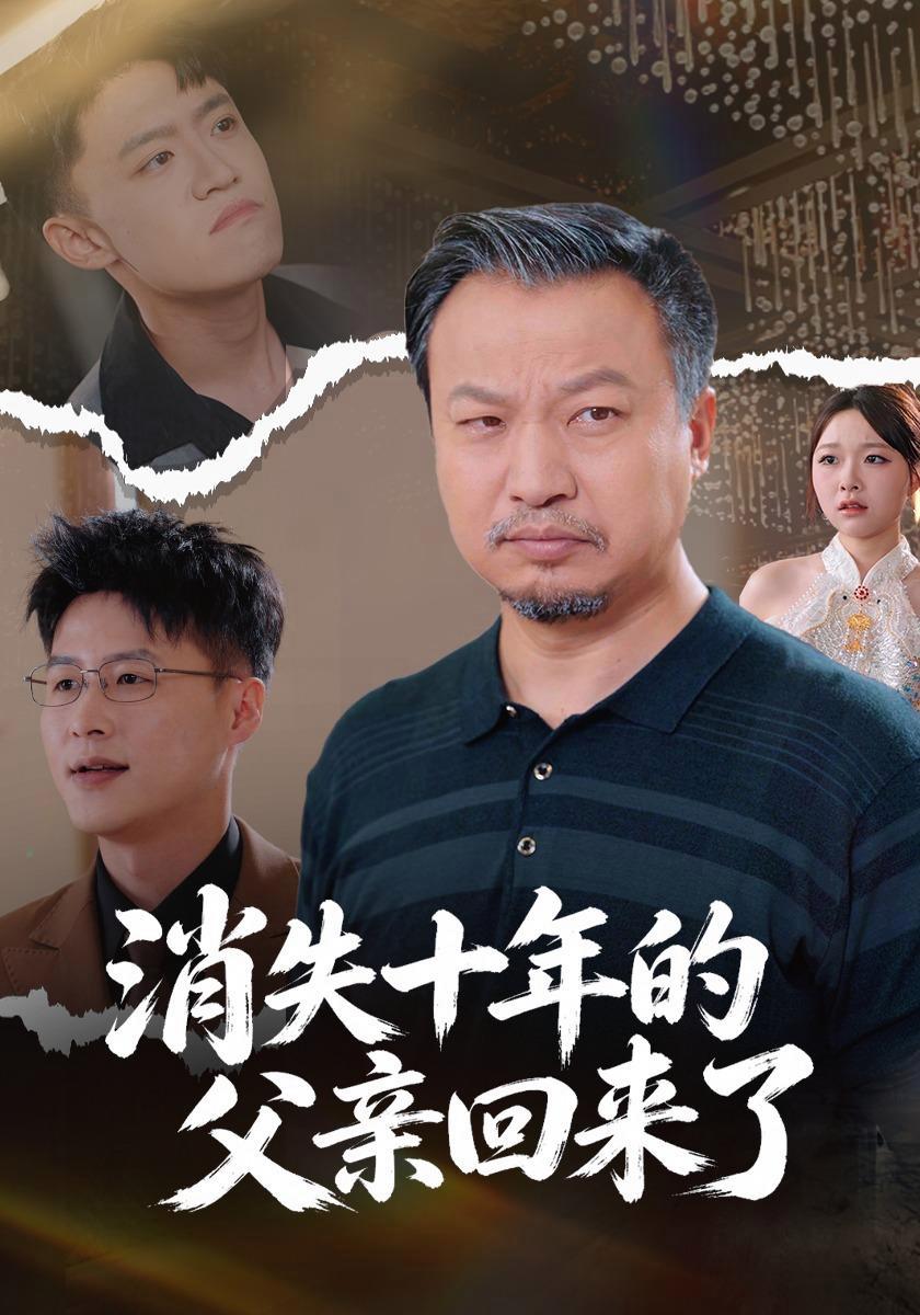 短剧《消失十年的父亲回来了》海报