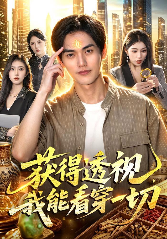 短剧《获得透视，我能看穿一切》海报