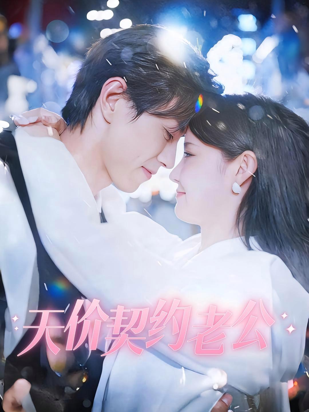 短剧《天价契约老公》海报