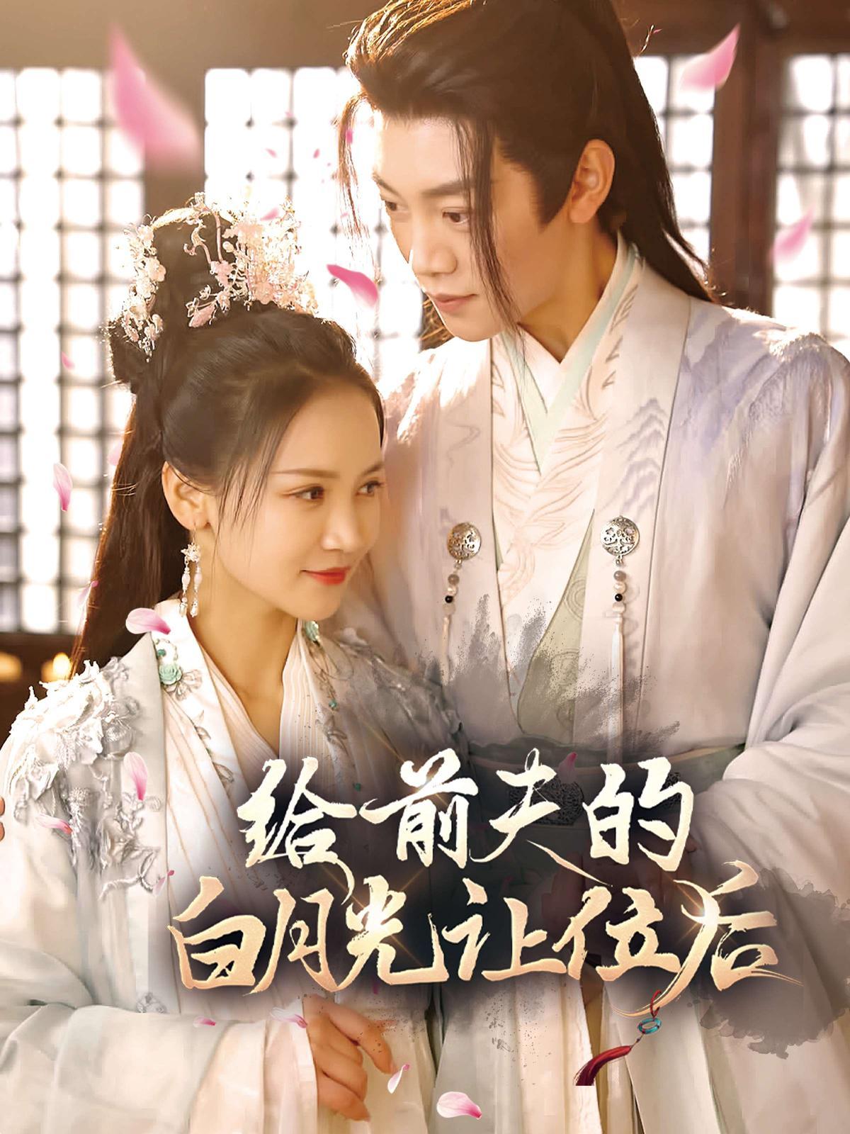 短剧《给前夫的白月光让位后》海报
