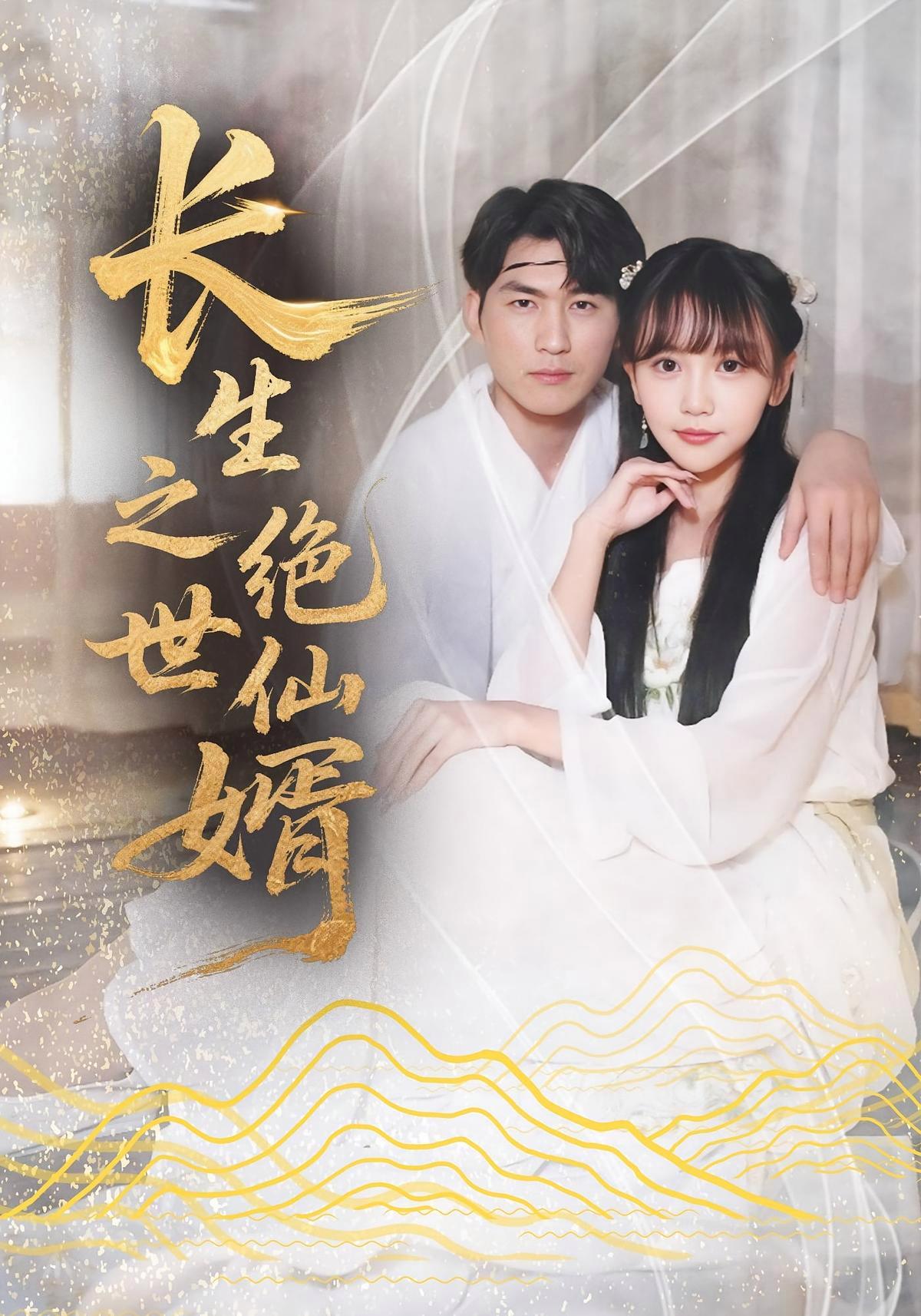 短剧《长生之绝世仙婿》海报