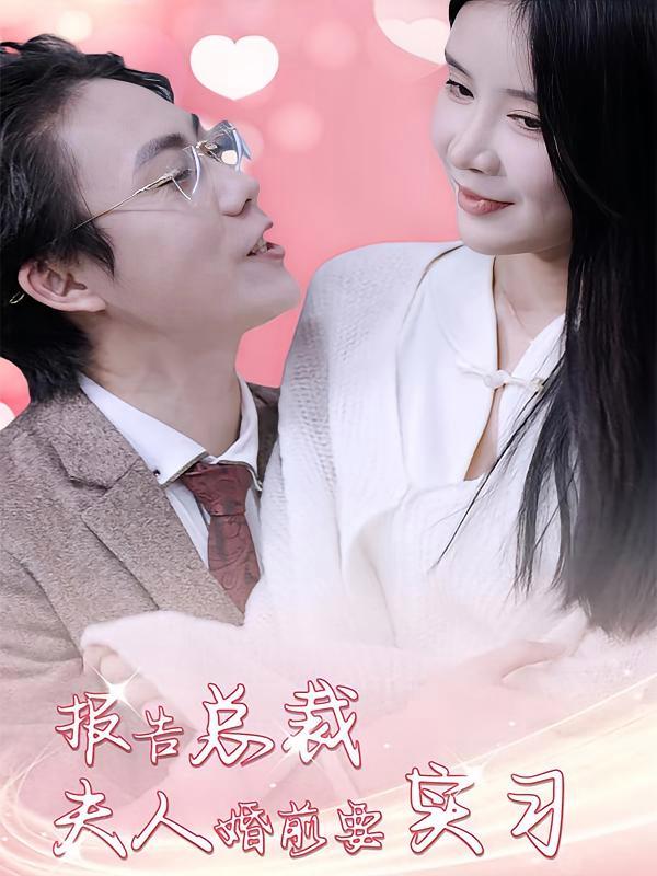 短剧《报告总裁，夫人婚前要实习》海报