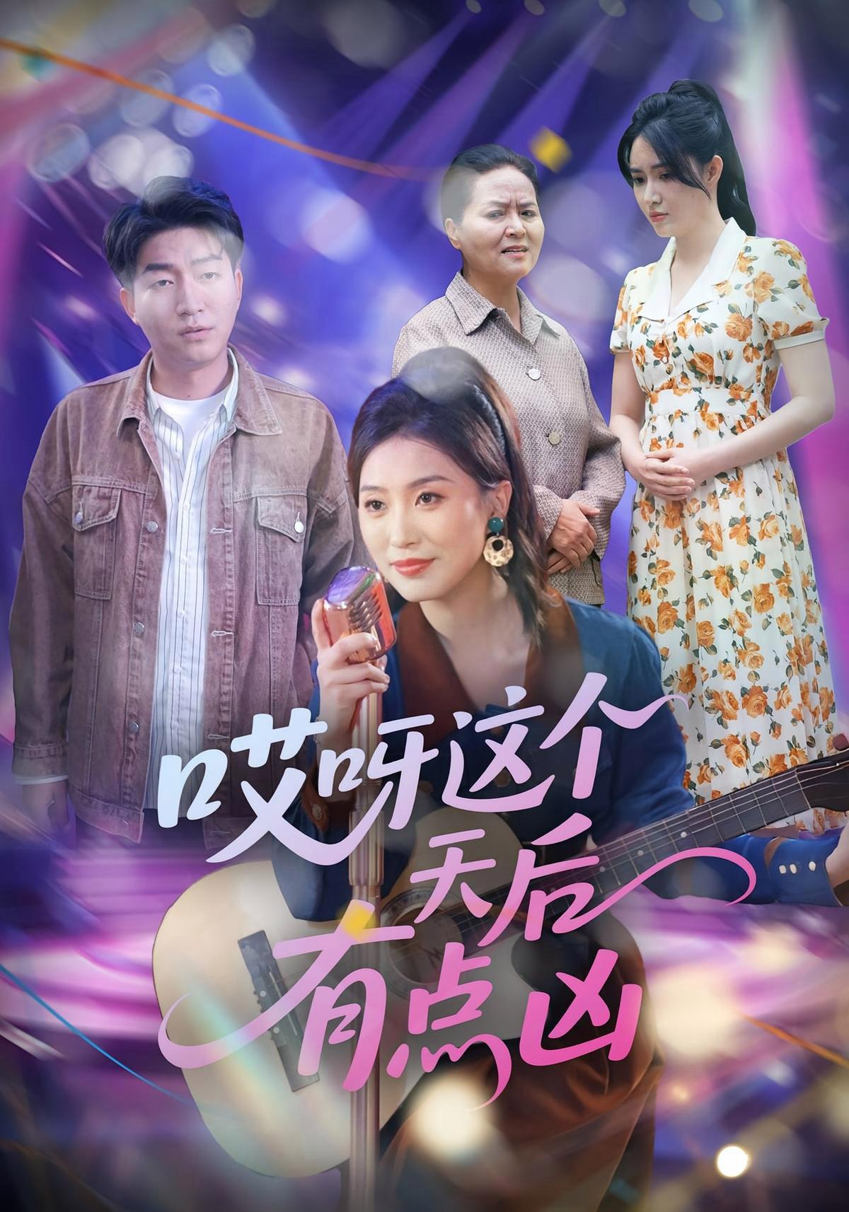 短剧《哎呀这个天后有点凶》海报