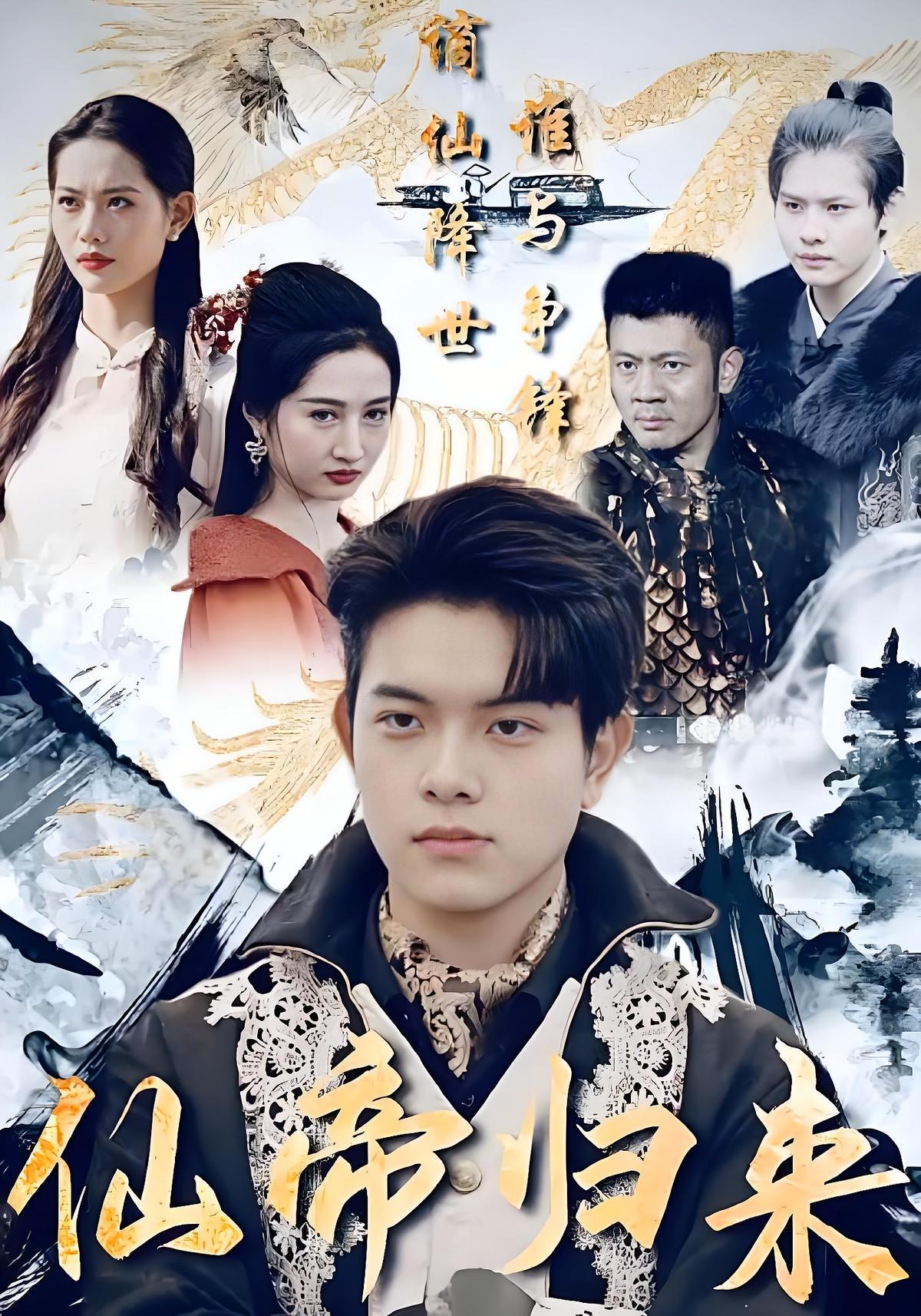 短剧《仙帝归来》海报
