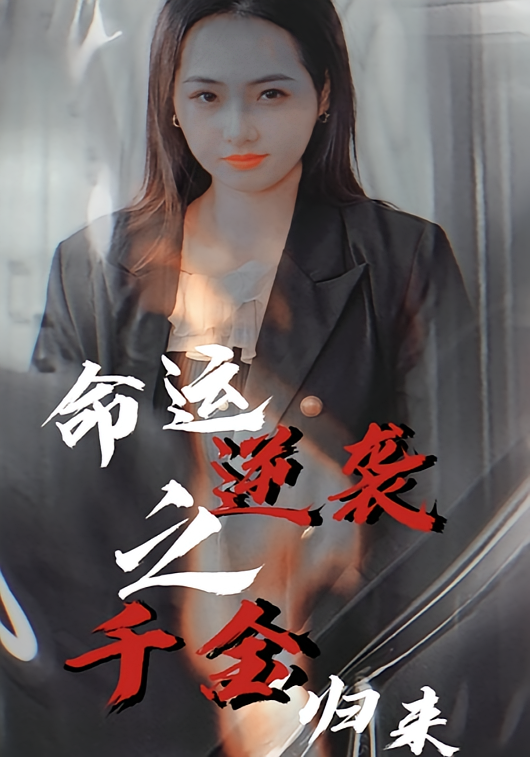 短剧《命运逆袭之千金归来》海报