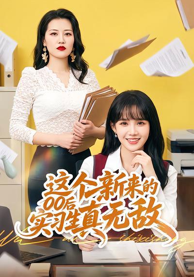短剧《这个新来的00后实习生真无敌》海报