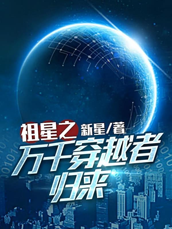 短剧《祖星之万千穿越者归来》海报