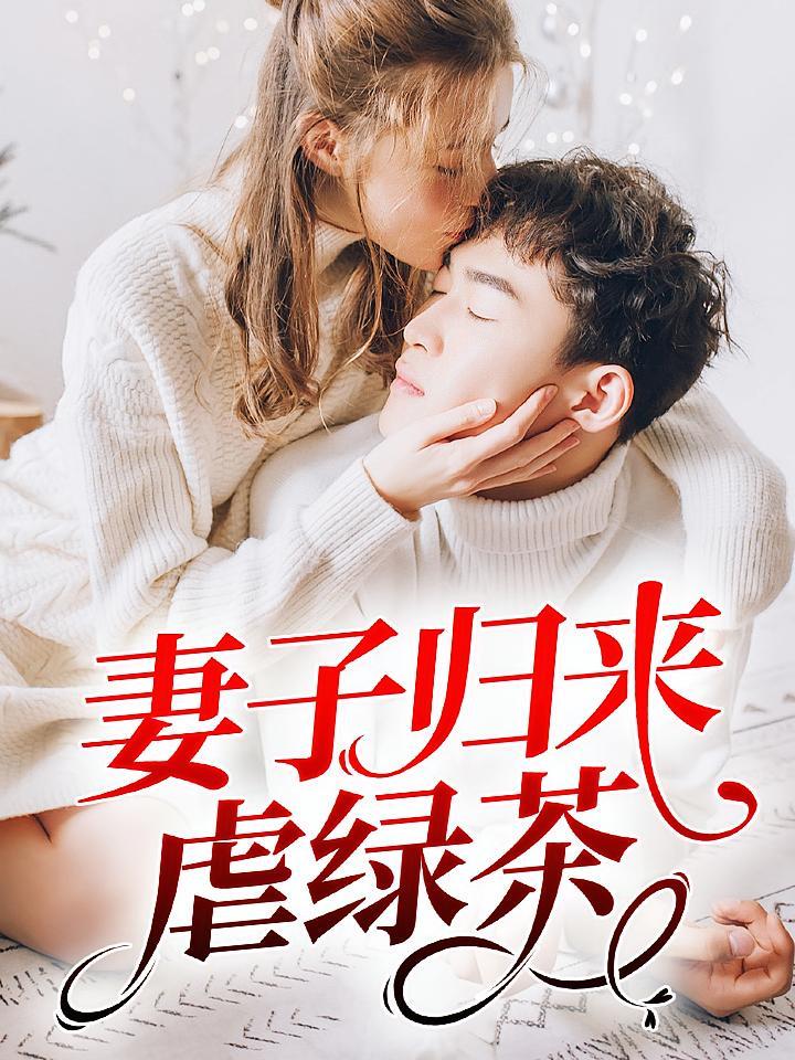 短剧《妻子归来虐绿茶》海报