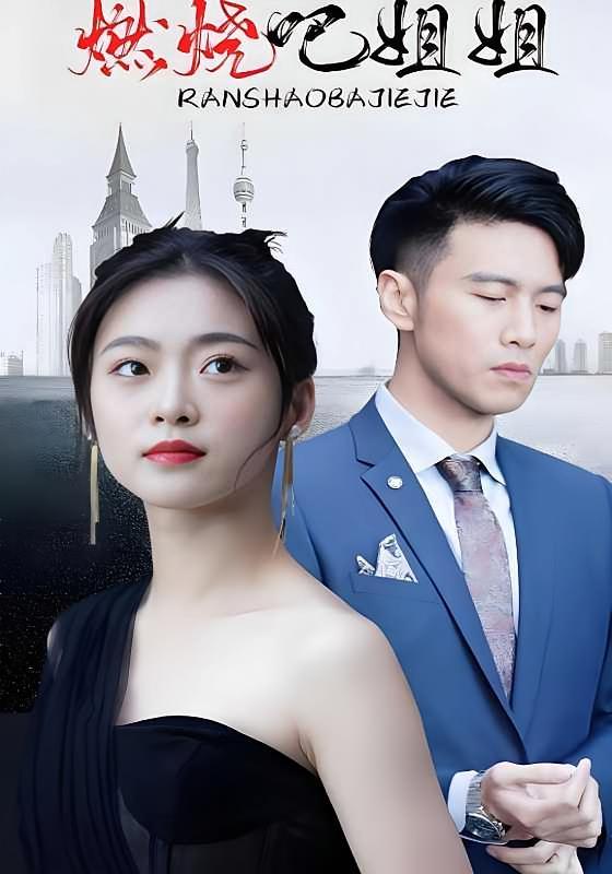 短剧《燃烧吧姐姐》海报