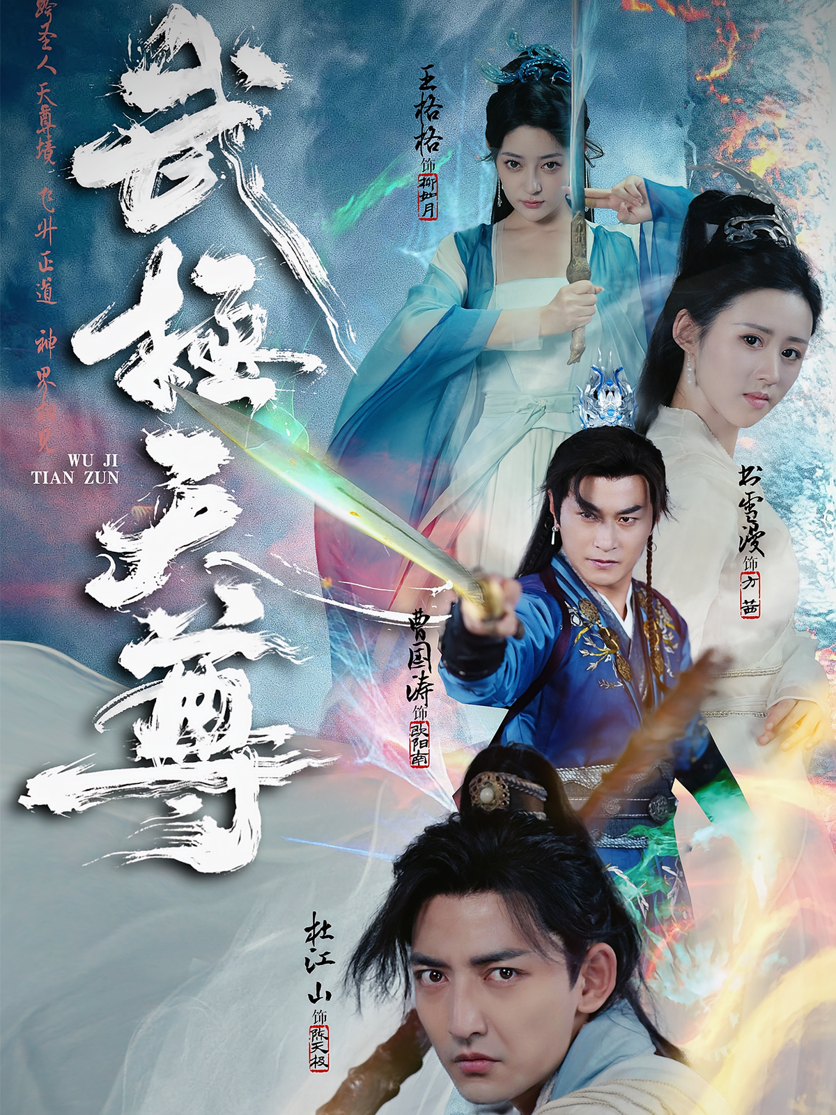 短剧《武极天尊》海报