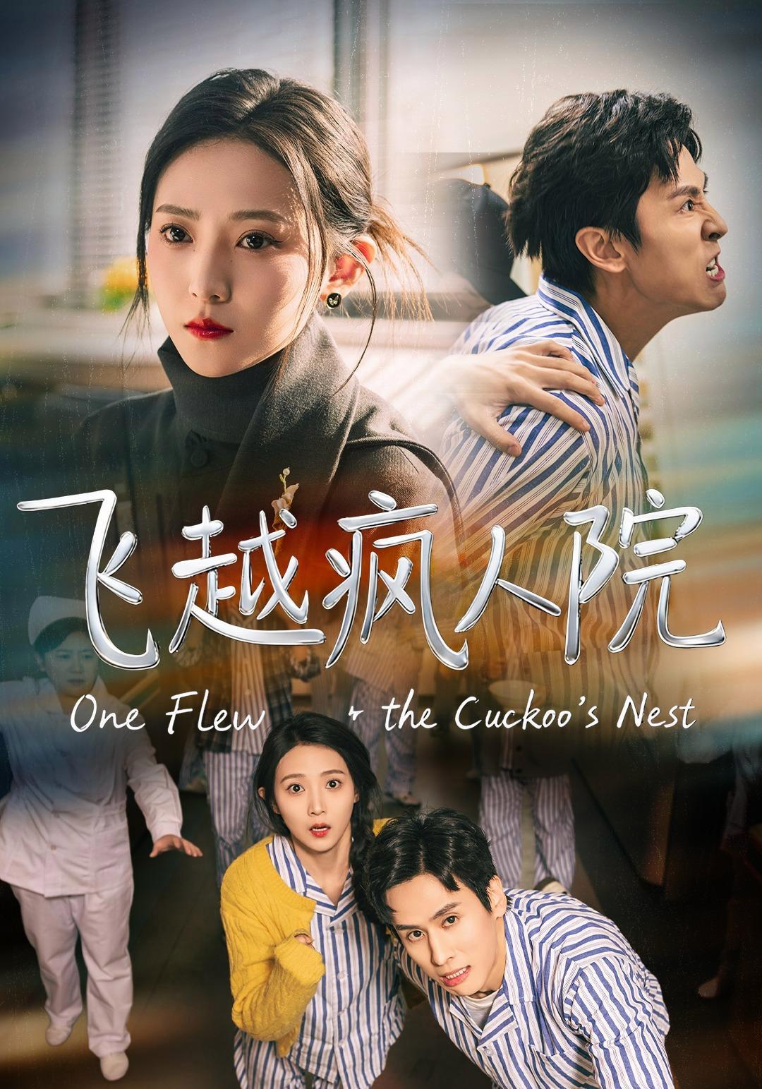 短剧《飞越疯人院》海报