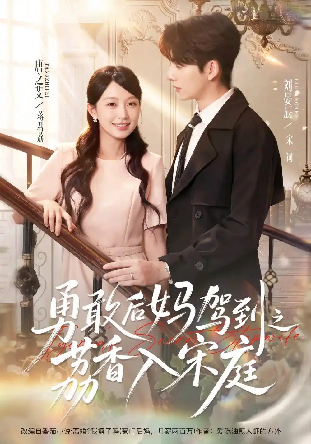 短剧《勇敢后妈驾到之荔香入宋庭》海报