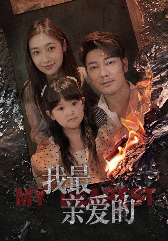 短剧《我最亲爱的》海报