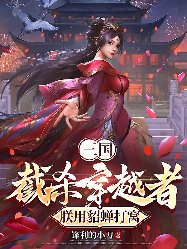 短剧《三国：截杀穿越者，朕用貂蝉打窝》海报
