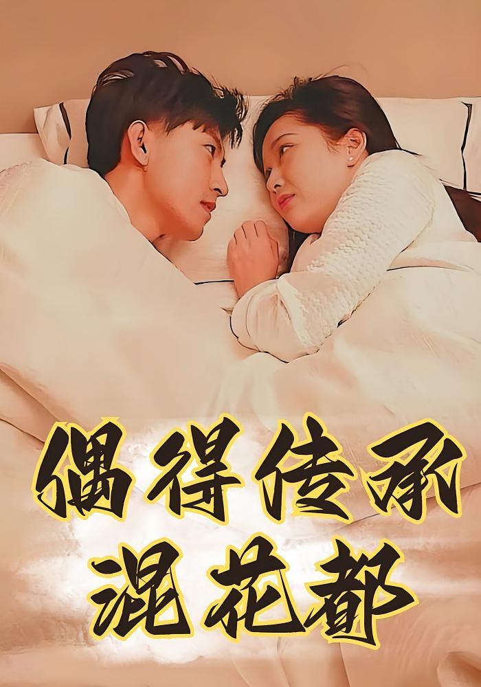 短剧《偶得传承混花都》海报