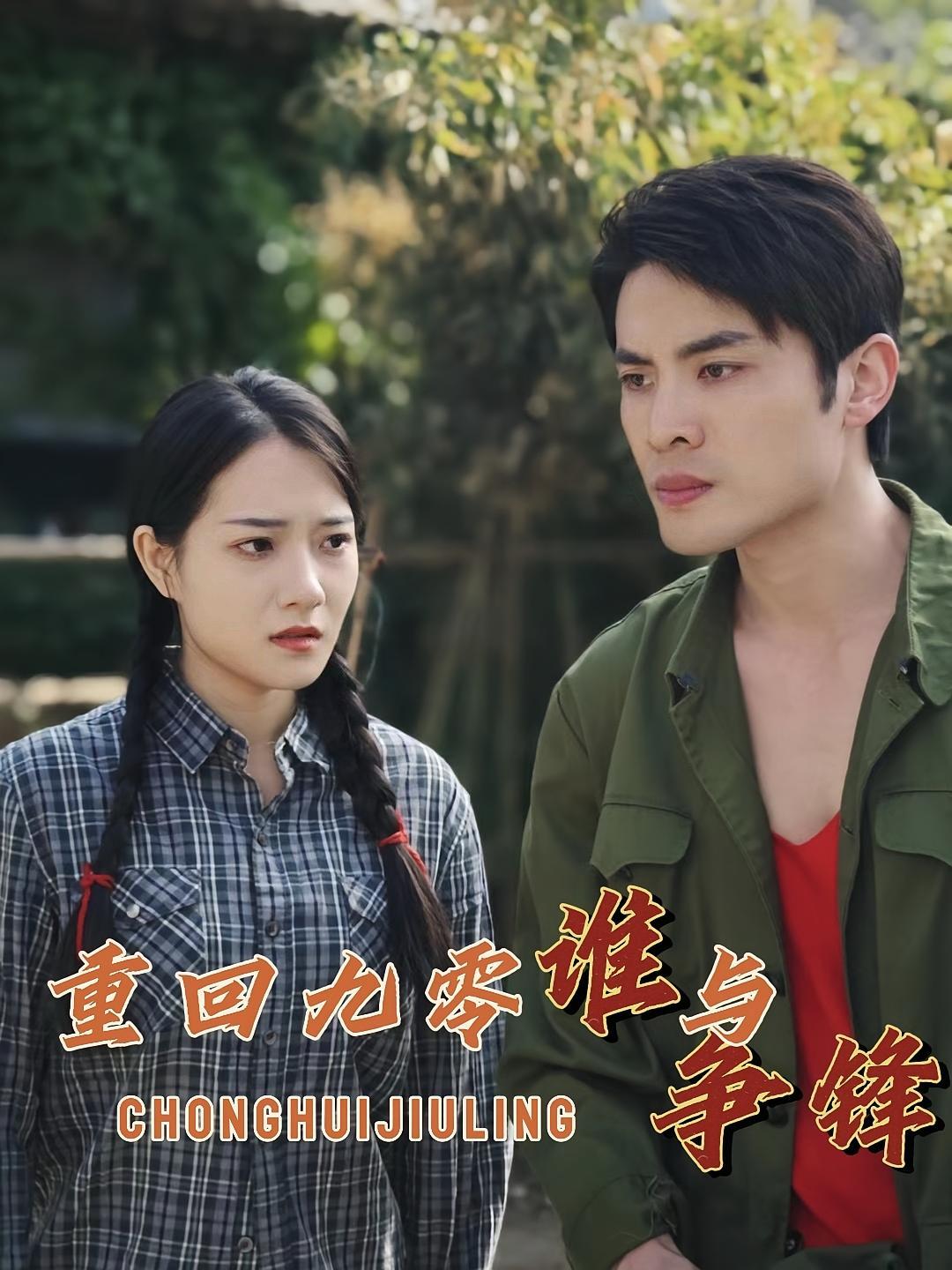 短剧《重回九零谁与争锋》海报