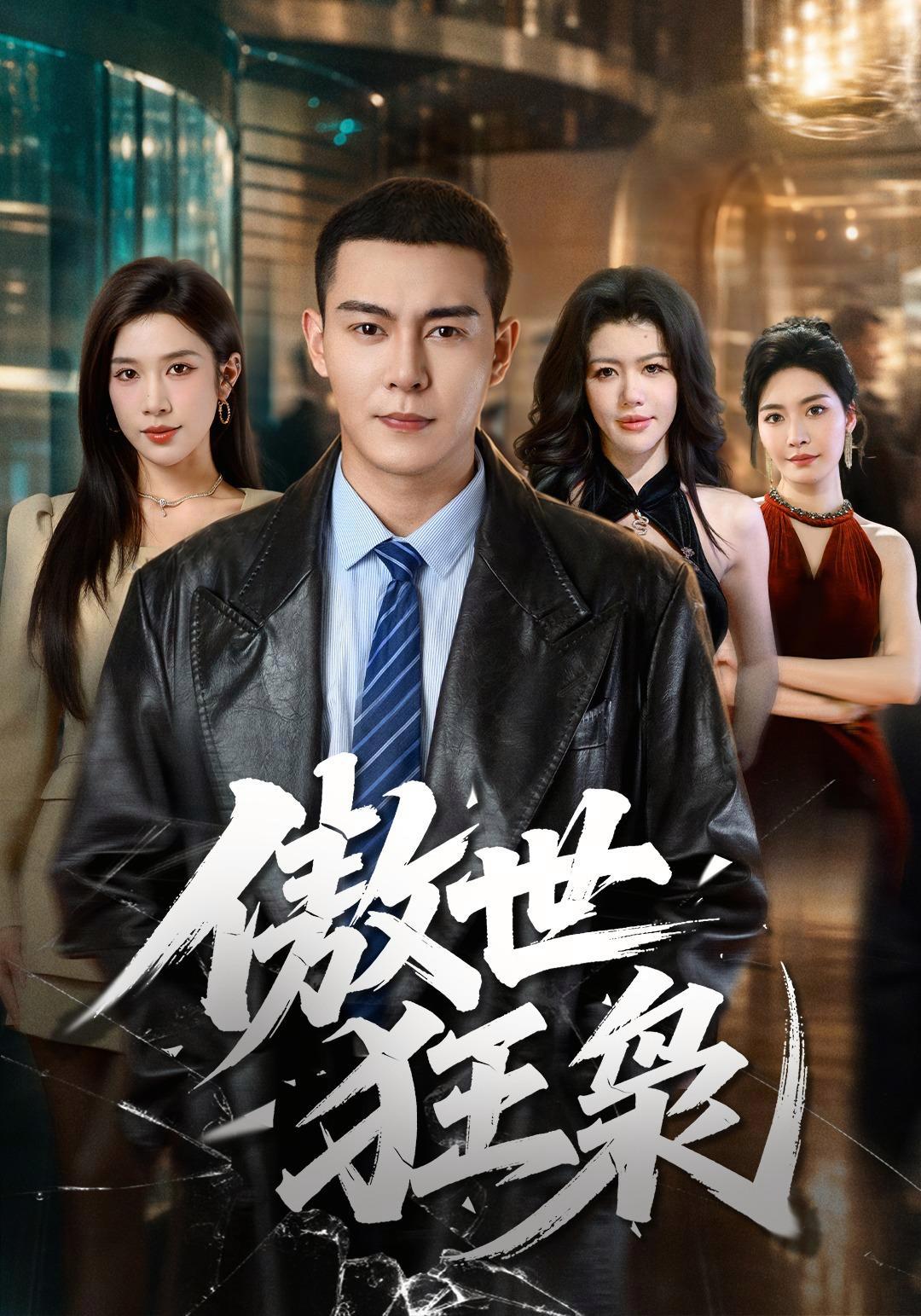 短剧《傲世狂枭》海报