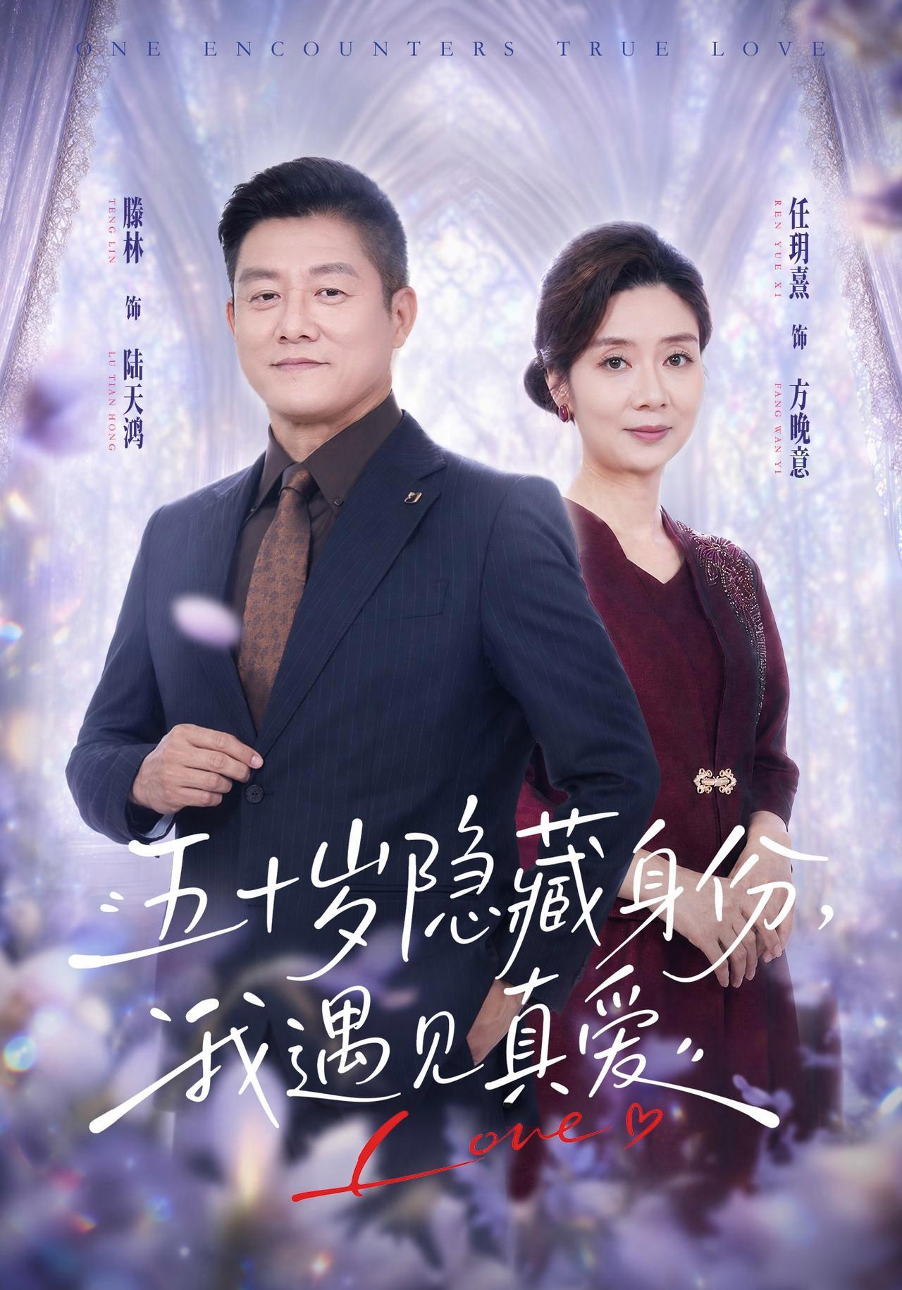 短剧《五十岁隐藏身份，我遇见真爱》海报
