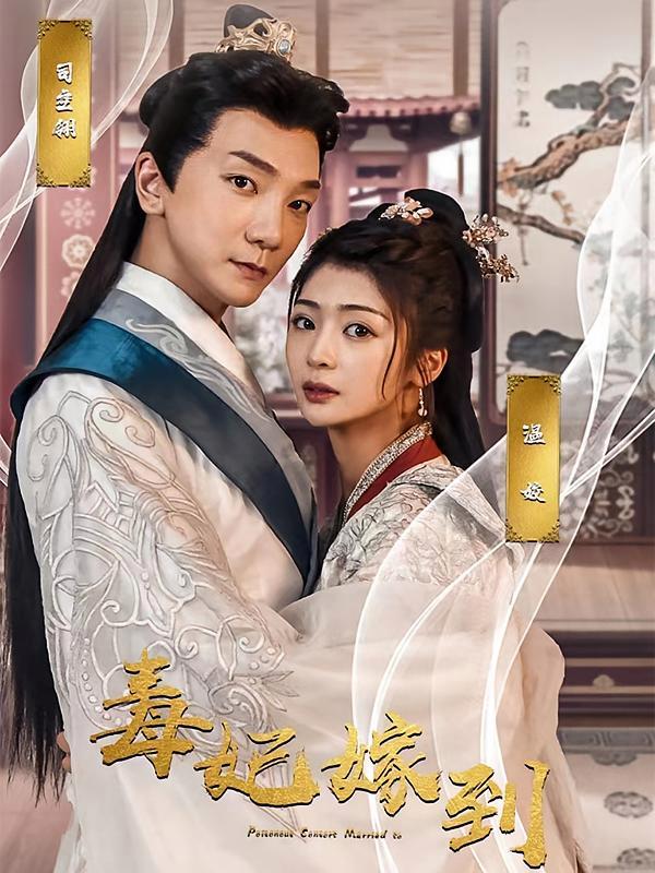 短剧《毒妃嫁到》海报