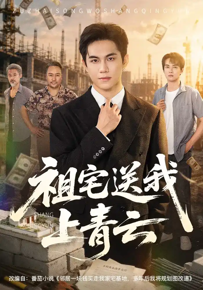 短剧《祖宅送我上青云》海报