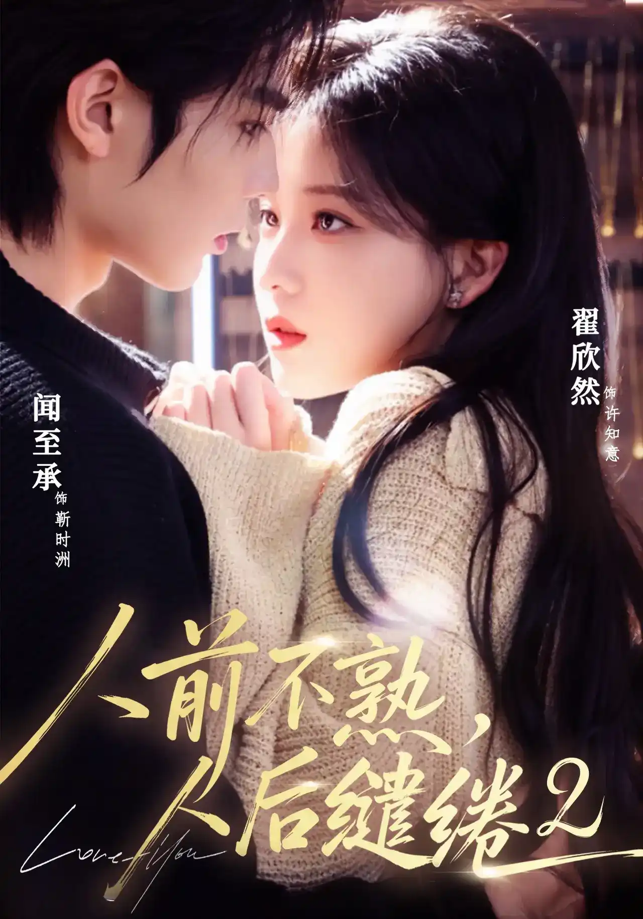 短剧《人前不熟，人后缱绻第二部》海报