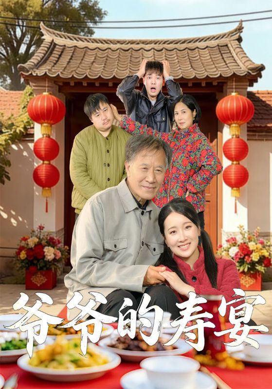短剧《爷爷的寿宴》海报
