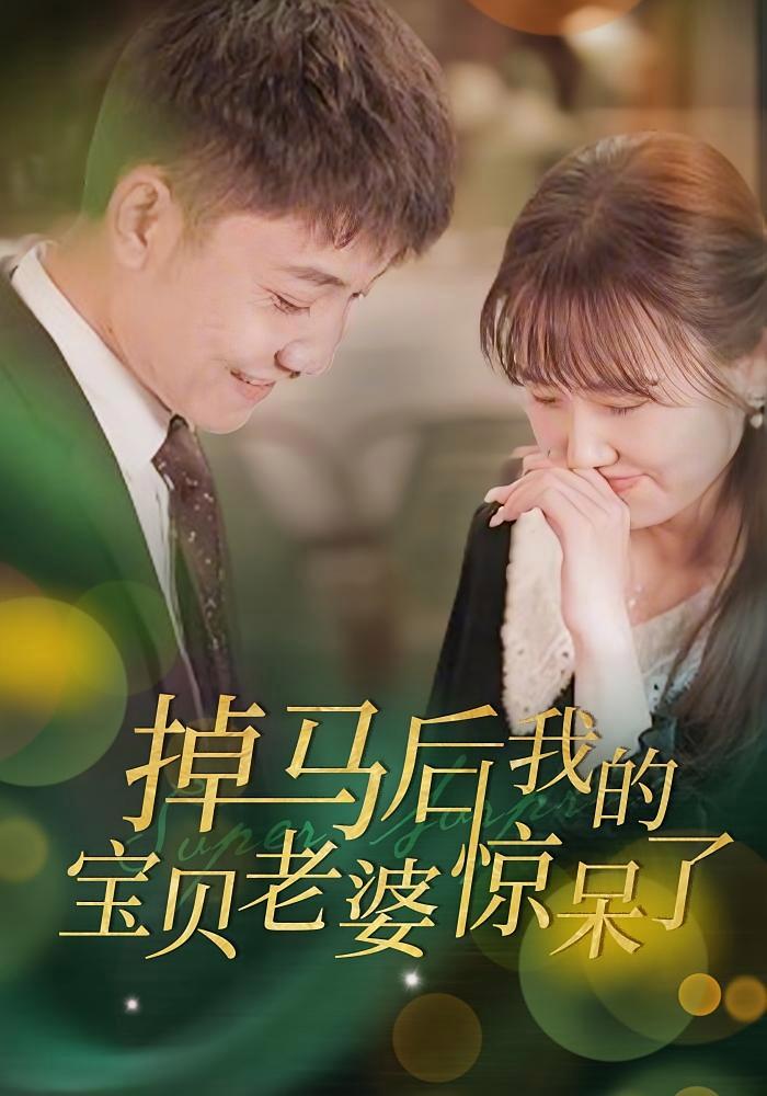 短剧《掉马后我的宝贝老婆惊呆了》海报