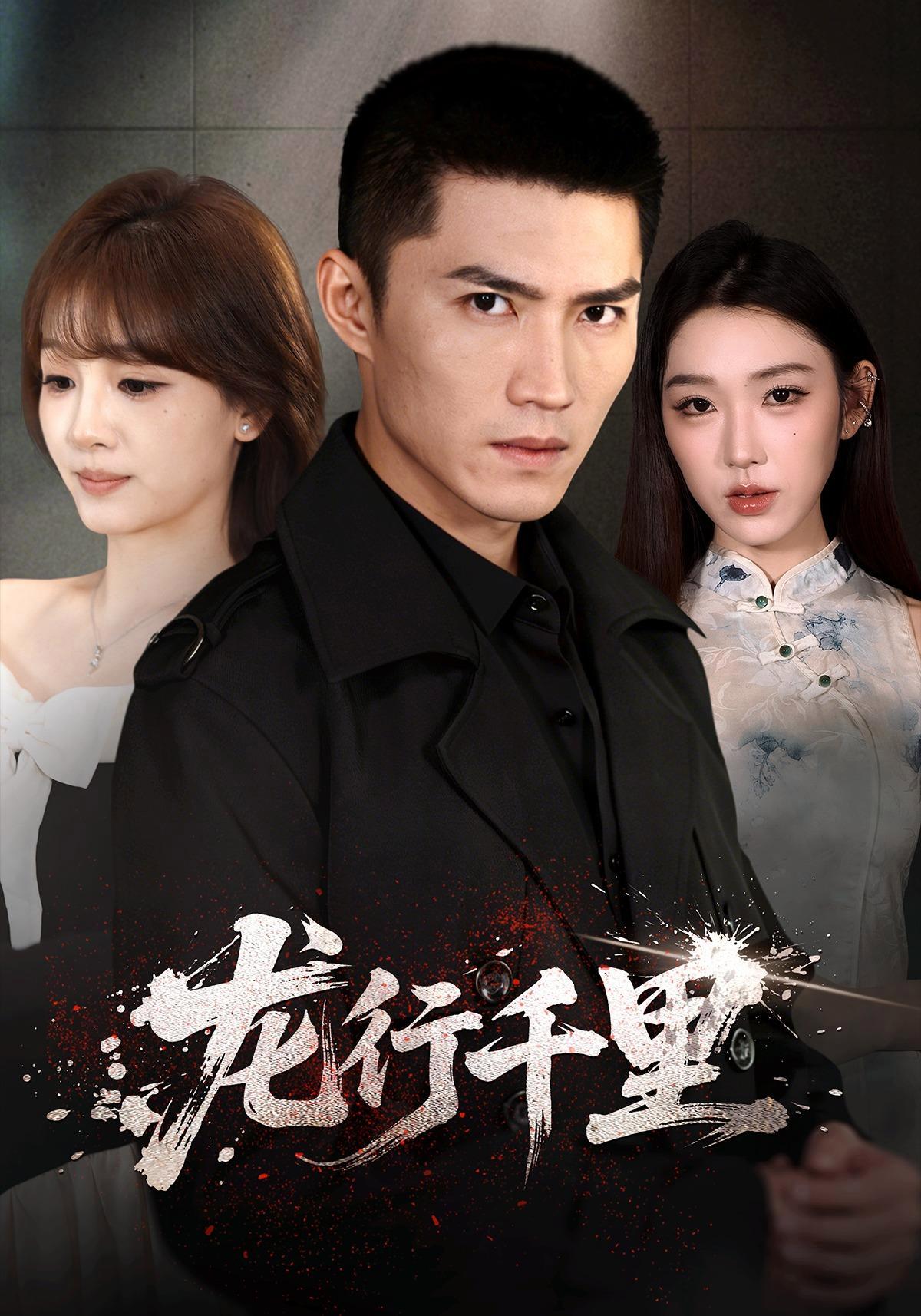 短剧《龙行千里》海报