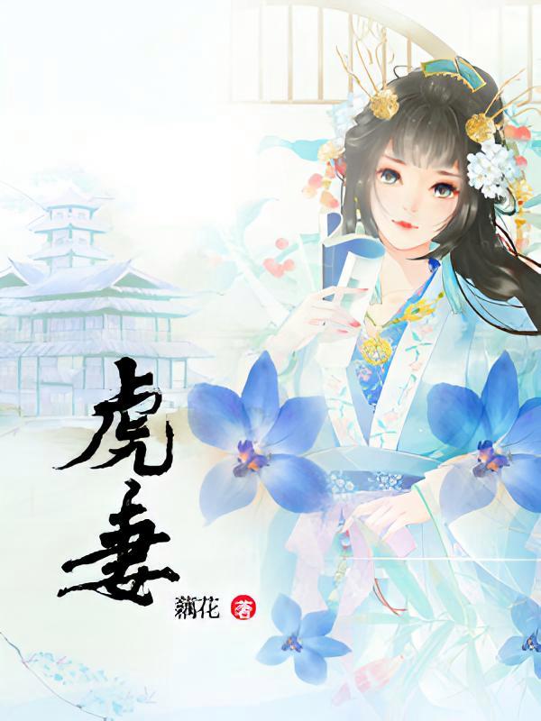 短剧《虎妻》海报