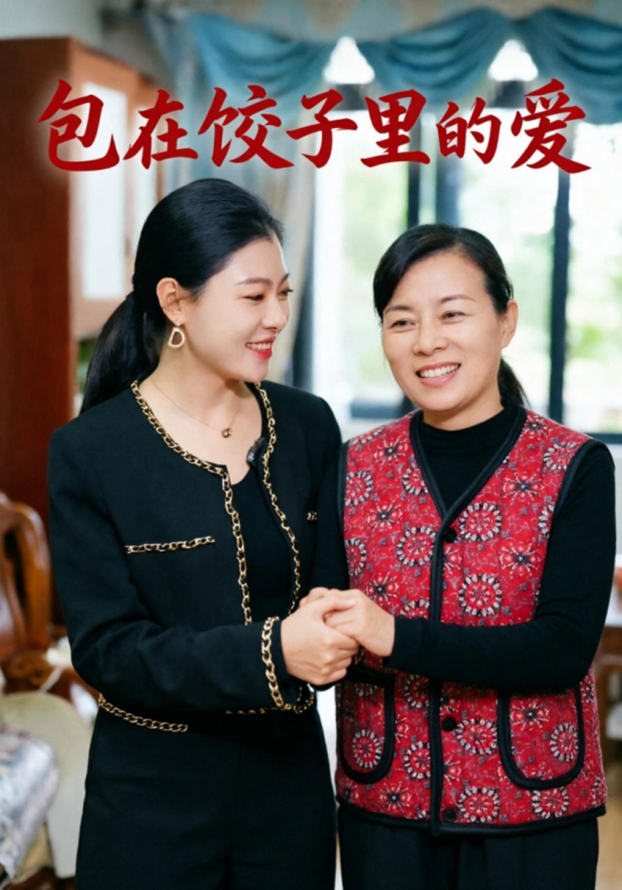 短剧《包在饺子里的爱》海报