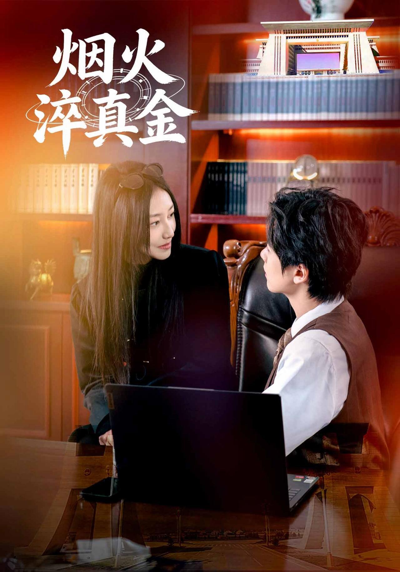 短剧《烟火淬真金》海报