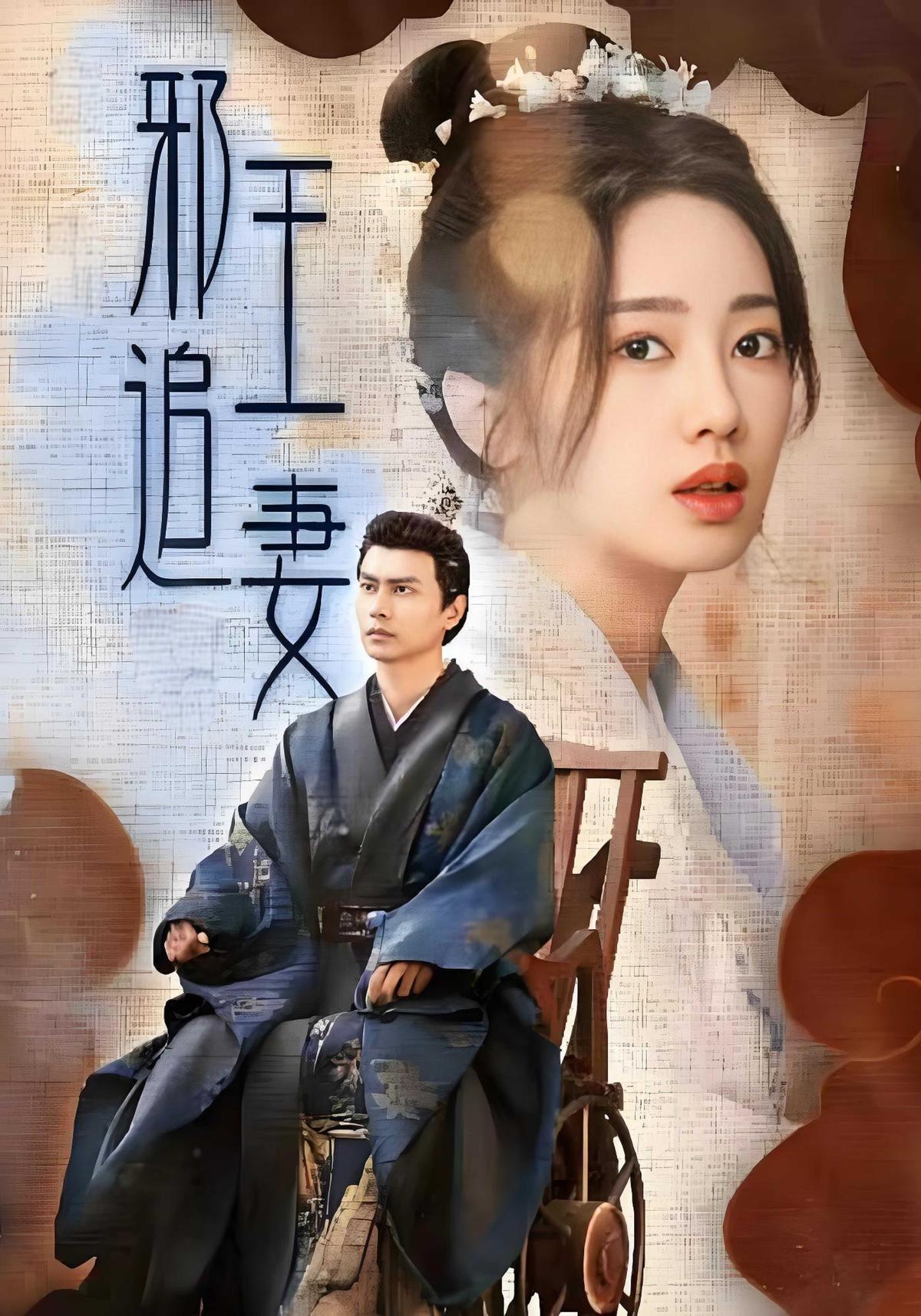 短剧《邪王追妻》海报