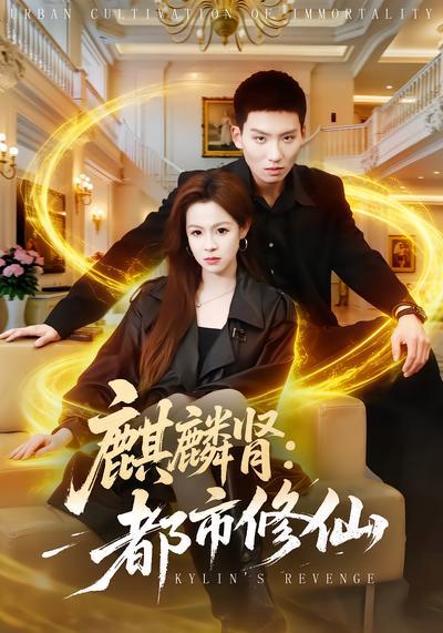 短剧《麒麟肾：都市修仙》海报