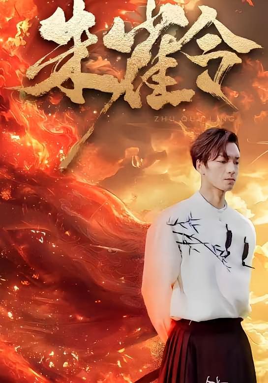 短剧《朱雀令》海报